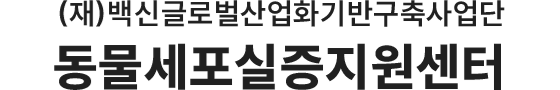 동물세포실증지원센터
