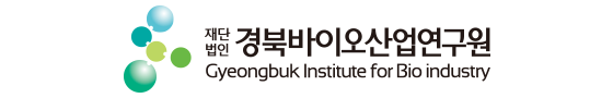 (재)경북바이오산업연구원