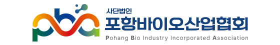 (사)포항바이오산업협회